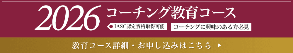 2026コーチング教育コース