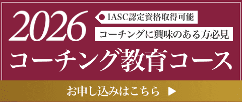 2026コーチング教育コース